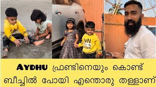 Aydhu ഫ്രണ്ടിനെയും കൂട്ടി ബീച്ചിൽ പോയിട്ട് എന്തൊരു തള്ളാണ് |Aydhus pappa|