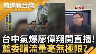 廖偉翔氣爆現場開直播! 王瑞德轟關心就好甭蹭流量 四叉貓怒:工安帽也不戴! 藍委蹭流量無極限? 張益贍揭大直民宅塌陷王鴻薇勘災也嘻笑直播│王偊菁 主持│【前進新台灣 精彩】20250213│三立新聞台