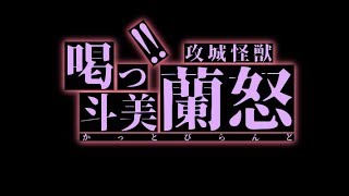 【三国志大戦】FGLナイルぶっこんでいくんで夜露死苦配信第21夜