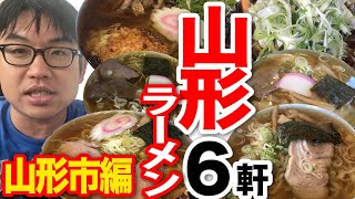 山形ラーメン遠征6軒（山形市編）【ラーメンの旅】