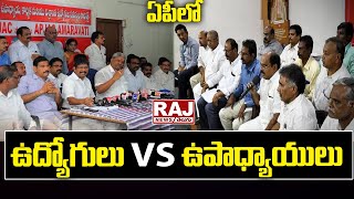 LIVE : ఏపీలో ఉద్యోగులు Vs ఉపాధ్యాయులు | Breaking News | Raj News Telugu