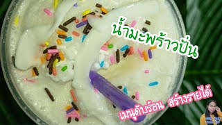 น้ำมะพร้าวปั่นCoconut Smoothly เมนูสร้างรายได้ เมนูคลายร้อน ชม.ทำกิน238|แม่ตู่ นู๋เตยfoodlife