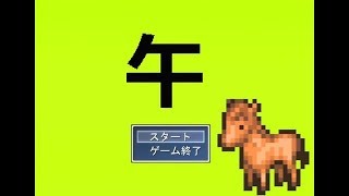 実況　いい大人達が「牛」だと思って本気で遊んだら実は「午」だった。