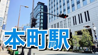 大阪メトロ四つ橋線　本町駅歩いてみた Walking around Hommmachi station