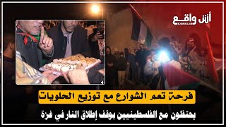 🔴 مباشرة: المغاربة يحتفلون مع الفلسطينيين وفرحة تعم الشوارع مع توزيع الحلويات