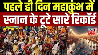 Mahakumbh Sanan: पहले ही दिन महाकुंभ में स्नान के टूटे सारे रिकॉर्ड. Breaking | Prayagraj |  N18K