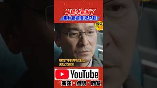 刘德华 莫文蔚《焚城》2024香港电影| 刘德华赢麻了，电影上映首日票房破3000万|宣布定档11月1|香港灾难电影|突发辐射危机你会救谁？ #电影 #電影 #movie #娱乐