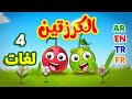 الكرزتين باللغات الأربع (العربية - الإنجليزية - التركية - الفرنسية) | قناة بلبل BulBul TV