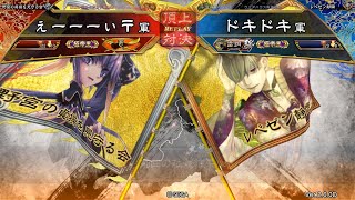 三国志大戦 頂上対決【2020/02/06】ぇーーーぃ〒 VS ドキドキ