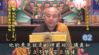 第 62 集《楞嚴經》淨界法師 宣講