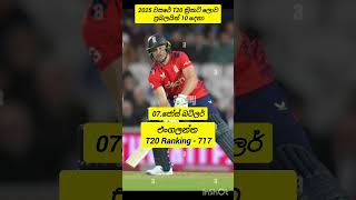 2025 වසරේ T20 ක්‍රිකට් ලොව ප්‍රබලයින් 10 දෙනා [ short video ]