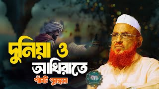 দুনিয়া ও আখিরাতে পাঁচটি পুরস্কার || আল্লামা নুরুল ইসলাম ওলিপুরী nurul islam olipuri