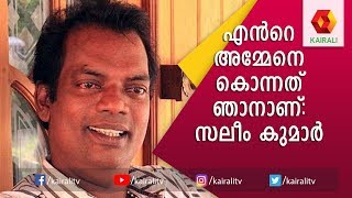 അമ്മയുടെ മരണത്തെ പറ്റി സലിം കുമാർ | Salim Kumar | JB Junction | Kairali TV