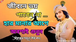 জীবনে ভয় এবং হার মানার আগে অবশ্যই দেখুন !! শ্রীকৃষ্ণের অমূল্য বানী কথা !! Gita Srikrishna Bani !!