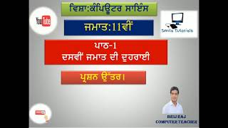 ਜਮਾਤ:11ਵੀਂ ਪਾਠ-1 ਦਸਵੀਂ ਜਮਾਤ ਦੀ ਦੁਹਰਾਈ( ਪ੍ਰਸ਼ਨ ਉਤਰ ।)