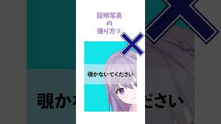 証明写真の撮り方② #vtuber #新人vtuber #証明写真 #shorts #おすすめ