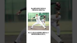 【伊予ゴジラ】秋山拓巳選手に関する雑学【現役生活お疲れ様でした】＃プロ野球＃shorts＃雑学