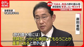 【岸田首相】「汚染水」発言の野村農水相…更迭しない考え示す「信頼挽回が重要」