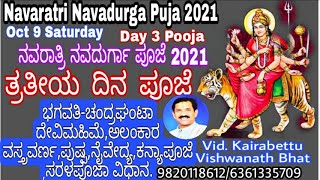 Navaratri Pooja, Day 3|ನವರಾತ್ರಿ ಮೂರನೇ ದಿನದ ಪೂಜೆ|Chandraghanta Dhyana Mantra,Colour,Naivedya|Kannada|