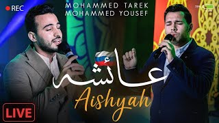 Aisyah ( Live In Russia 🇷🇺 ) - Mohamed Tarek & Mohamed Youssef | عائشة  - محمد طارق و محمد يوسف