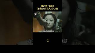 【貂小嬋】這部國產電影拍出了女人的心酸，為感情一時衝動，結局到底有多慘#shorts