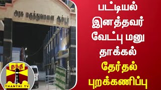 பட்டியல் இனத்தவர் வேட்பு மனு தாக்கல் - தேர்தல் புறக்கணிப்பு