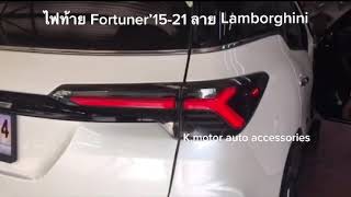 ไฟท้าย Fortuner’15-21 สี Smoke ลาย Lamborghini