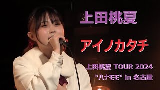 アイノカタチ / MISIA Covered by 上田桃夏　TOUR 2024 ”ハナモモ” in 名古屋　2024/2/17