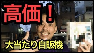 大当たり！1000円自販機に挑戦！vol308 ドグチューーブ 第609回