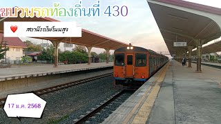 ขบวนรถท้องถิ่นที่ 430 ที่สถานีรถไฟโนนสูง ( 17 ม.ค. 2568 )