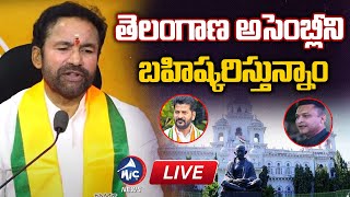 LIVE: అసెంబ్లీ ని బహిష్కరిస్తున్నాం | Union Minister \u0026 BJP State President Kishan Reddy Press Meet