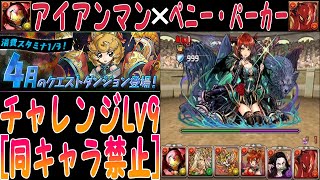 【パズドラ】4月のクエストダンジョンチャレンジLv9[同キャラ禁止]にアイアンマン✕ペニー・パーカーで攻略！