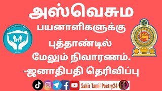 அஸ்வெசும பயனாளிகளுக்கு புத்தாண்டில் மேலும் நிவாரணம் | அஸ்வெசும நலன்புரி திட்டம் 2024 | aswesuma