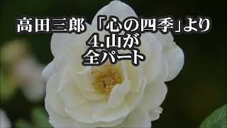 高田三郎　混声「心の四季」より　４．山が　全パート