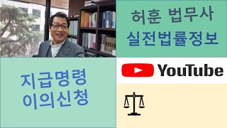 지급명령 이의신청에 대하여 기간, 이의신청 못했을때 구제책[허훈 법무사의 실전법률정보 28편]