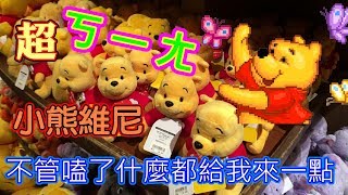 小熊維尼 不管嗑了什麼都給我來一點  - 超ㄎㄧㄤ 搖落  @東京迪士尼  Winnie the  Pooh   Disney store