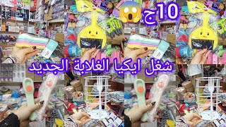 الحقوا بسرعة😱 في درب سعاده 👌 عروض ال10ج على كل شغل ورفايع ايكيا الغلابة🌟 الجديد وتجهيزات رمضان