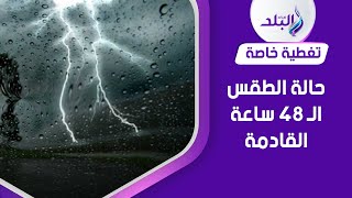 أمطار رعدية ... تحذير جديد من هيئة الأرصاد #shorts