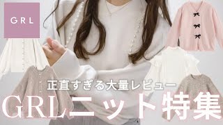 ［正直すぎるレビュー］GRL冬服ニット大量紹介🧶💕