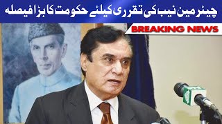 چیئرمین نیب کی تقرری کیلئے حکومت کا بڑا فیصلہ