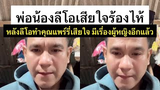 #สงสารคุณแพร์รี่ | และคุณพ่อแม่มาก หลังคุณแพร์รี่ไลฟ์สด ว่าน้องลีโอมีเรื่องผู้หญิงอีกแล้ว