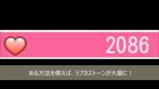 スクフェス スマホ実況 ラブカストーンを無料でためる裏技