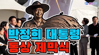 박정희 대통령 동상 제막식, 홍준표 대구시장 2024 12 23