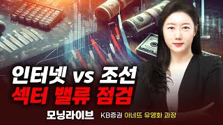 인터넷 vs. 조선 섹터 밸류 점검 (유영화 과장)｜종목PICK｜Prime Club 모닝라이브