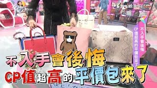 不入手會後悔 CP值超高的平價包來了 女人我最大 20161219 (完整版)