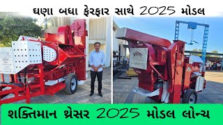 શક્તિમાન થ્રેસર ટોકરી મોડલ 2025 મોડલ આધુનિક સિસ્ટમ સાથે / shaktiman thresher