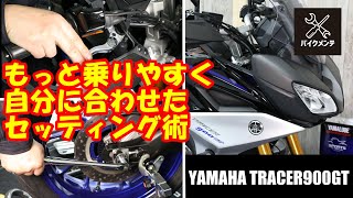 【初心者だからやっておきたい定期点検とセッティング】TRACER900GT【乗りやすくしようぜ】