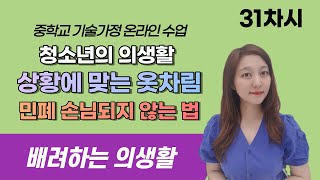 [기가은비] 중학교 기술가정 온라인 수업-  31차시 배려하는 의생활(민폐하객, 민폐 패션, TPO에 맞는 옷차림, 세상을 배려하는 색) /키티비