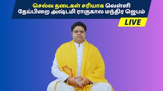 செல்வ தடைகள் சரியாக வெள்ளி தேய்பிறை அஷ்டமி ராகுகால மந்திர ஜெபம்