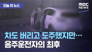 [오늘 이 뉴스] 차도 버리고 도주했지만…음주운전자의 최후 (2020.08.18/뉴스데스크/MBC)